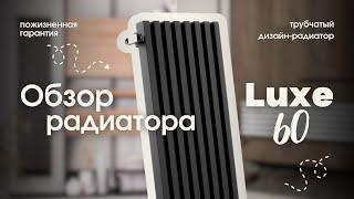 Дизайн-радиатор Luxe 60: сочетание красоты и функциональности  #warmmet #дизайнерскиерадиаторы