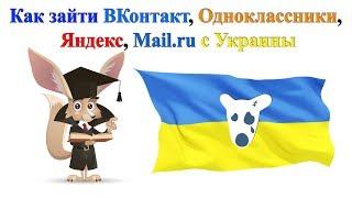 Как зайти Вконтакт, Одноклассники, Яндекс, Mail ru с Украины