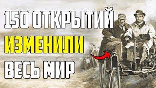 150 ОТКРЫТИЙ, КОТОРЫЕ ИЗМЕНИЛИ ЦЕЛЫЙ МИР