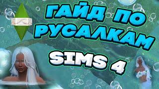 ГАЙД ПО РУСАЛКАМ / SIMS 4