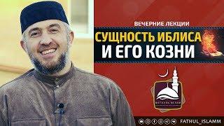 "Сущность иблиса и его козни" | Абдуллахаджи Хидирбеков | FATHUL ISLAM