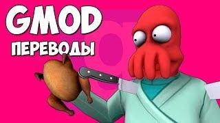  Garry's Mod Смешные моменты (перевод) #310 - ДЕНЬ БЛАГОДАРЕНИЯ, ИНДЕЙКА И НОЖИ (Гаррис Мод)