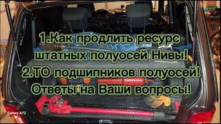 Как продлить ресурс штатных полуосей Нивы, ТО подшипников полуосей! Ответы на Ваши вопросы!