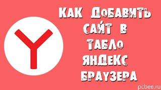 КАК ДОБАВИТЬ САЙТ В ТАБЛО ЯНДЕКС БРАУЗЕРА