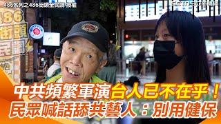 中共頻繁軍演台灣人已不在乎！　台灣藝人轉發「央視統一貼文」民眾喊：不要再用健保｜三立新聞網 SETN.com