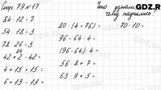 Что узнали, чему научились, стр. 79 № 17 - Математика 3 класс 2 часть Моро