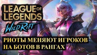 РИОТЫ МЕНЯЮТ ИГРОКОВ НА БОТОВ В РАНГОВЫХ ИГРАХ ВАЙЛД РИФТ | League of Legends Wild Rift #wildrift