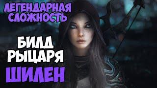 Skyrim Билд РЫЦАРЬ ШИЛЕН! На Легенде #2