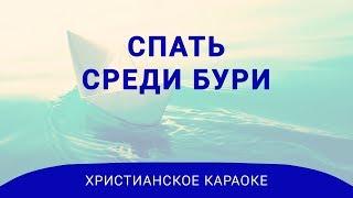 Спать среди бури | Научи меня спать среди бури | Христианское караоке