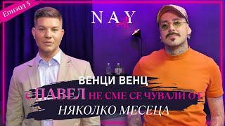 Венци Венц пред @Naycast: С ПАВЕЛ НЕ СМЕ СЕ ЧУВАЛИ ОТ НЯКОЛКО МЕСЕЦА!