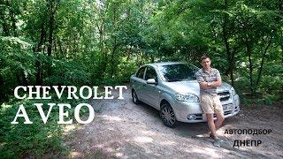 Chevrolet Aveo/ Авео - люксовый Ланос/ Автоподбор Днепр.