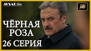 Чёрная роза 26 серия русская озвучка