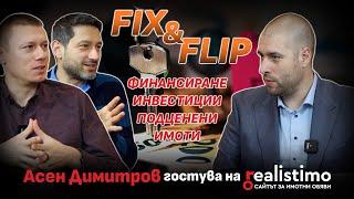 Fix&Flip стратегията отвътре - Как се прави успешен имотен флип в България: Асен Димитров