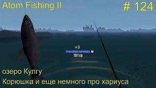 Корюшка и еще немного про хариуса. Озеро Кулгу. # 124. Прохождение Atom Fishing II