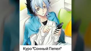 Servamp/ Куро, Махиру, Хайд, Лихт