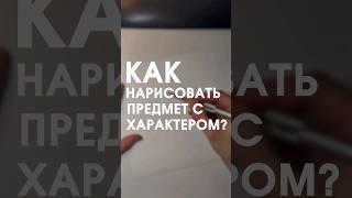 Как нарисовать предмет с характером? #рисование