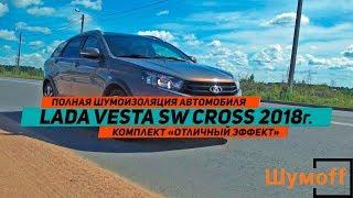 Шумоизоляция автомобиля Lada Vesta SW Cross материалами Шумoff, сравнение уровня шума до и после.