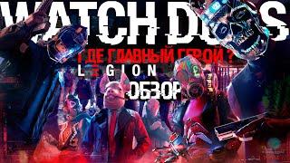 Watch Dogs  Legion Обзор | Стоит ли играть?