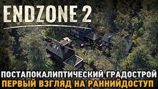 Endzone 2 # Постапокалиптический градострой ( первый взгляд на ранний доступ )