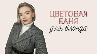 Цветовая баня для БЛОНДА | Ледяной БЛОНД