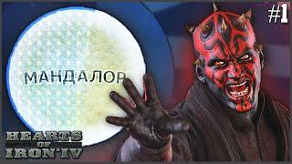 МАНДАЛОР БУДЕТ ВЕЛИКИМ! ► STAR WARS HOI4 #1