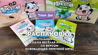 Распаковка: Жевательные конфеты Lejiajia Весёлая коровка со вкусом освежающей перечной мяты 25 гр.