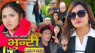 भुन्टी भाग- २५३ [ Bhunti Epi-253 ] II Asha Gautam II Sukumaya II February 11, 2025