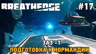 Breathedge #17 ЗАЗ-1, Подготовка к Нормандии