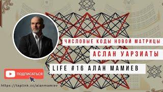 Мамиев Live #16 Числовой код новой матрицы. Аслан Уарзиаты.