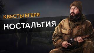 Прохождение Квеста НОСТАЛЬГИЯ Escape From Tarkov