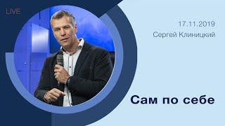 "Сам по себе" - Сергей Клиницкий - 17.11.2019