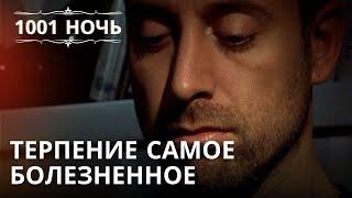 "Терпение самое болезненное | 1001 ночь - Эпизод 32 "