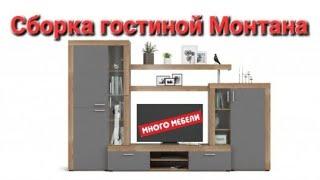 Сборка Гостиной Монтана. Много Мебели .