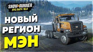 НОВЫЙ Регион Штат МЭН Для Snowrunner  Обзор ПТС: Патча 16.0