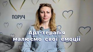 Арт-терапія вдома. Малюємо власні емоції. Емоційна та психологічна підтримка дитини.