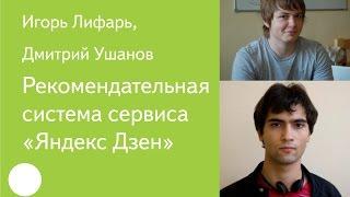 015. Рекомендательная система сервиса «Яндекс Дзен» — Игорь Лифарь, Дмитрий Ушанов