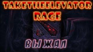 Taketheelevator rage: Выжал