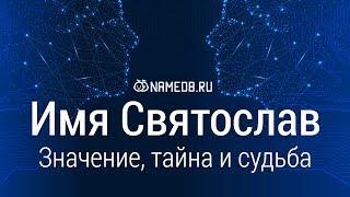 Значение имени Святослав: карма, характер и судьба