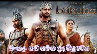 Bahubali full movie sinhala