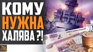 ДУБЛОНЫ, ДЕНЬГИ И МЕЛКАЯ ХАЛЯВА  World of Warships