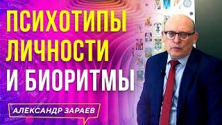 ПСИХОТИПЫ ЛИЧНОСТИ и БИОРИТМЫ для ЗНАКОВ ЗОДИАКА l АЛЕКСАНДР ЗАРАЕВ 2021