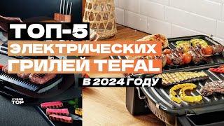 Лучшие электрические грили Tefal: Топ-5 электрогрилей Тефаль  Рейтинг 2024 года