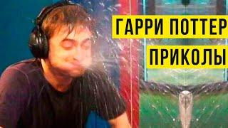 Гарри Поттер приколы) Нюхлер получил стипендию)) | Мемозг #422