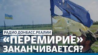 России разонравилось перемирие на Донбассе | Радио Донбасс Реалии