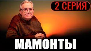 МАМОНТЫ 2 СЕРИЯ (сериал 2024 ОККО). АНОНС ДАТА ВЫХОДА