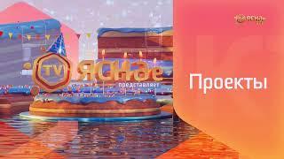 Заставка на 5-летие канала, начало "В открытом доступе" (ЯСНАе TV, 17.09.2024)