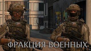 IRON HL2RP - ВЫЖИВШИЕ ВОЕННЫЕ | Анонс фракции сервера Garry's Mod