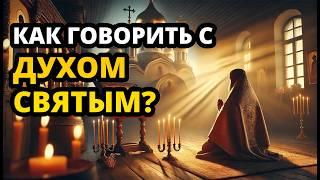 Слова, которые любит Святой Дух, но немногие христиане их произносят