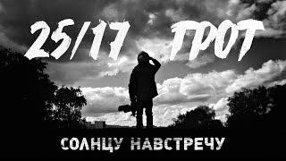 25/17 п.у. ГРОТ "Солнцу навстречу" (2016)