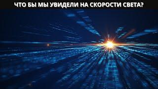 Что произошло бы, если бы мы путешествовали со скоростью света?